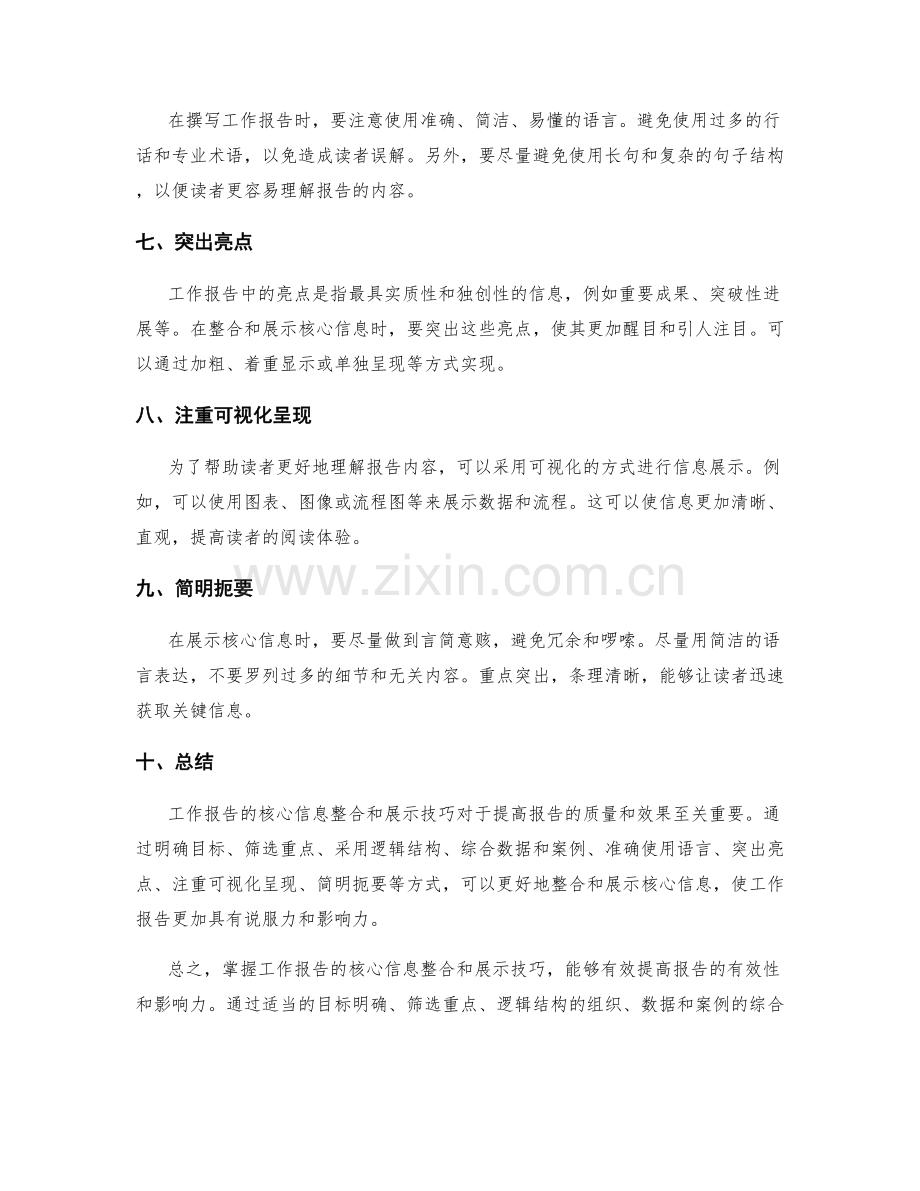 工作报告的核心信息整合和展示技巧.docx_第2页