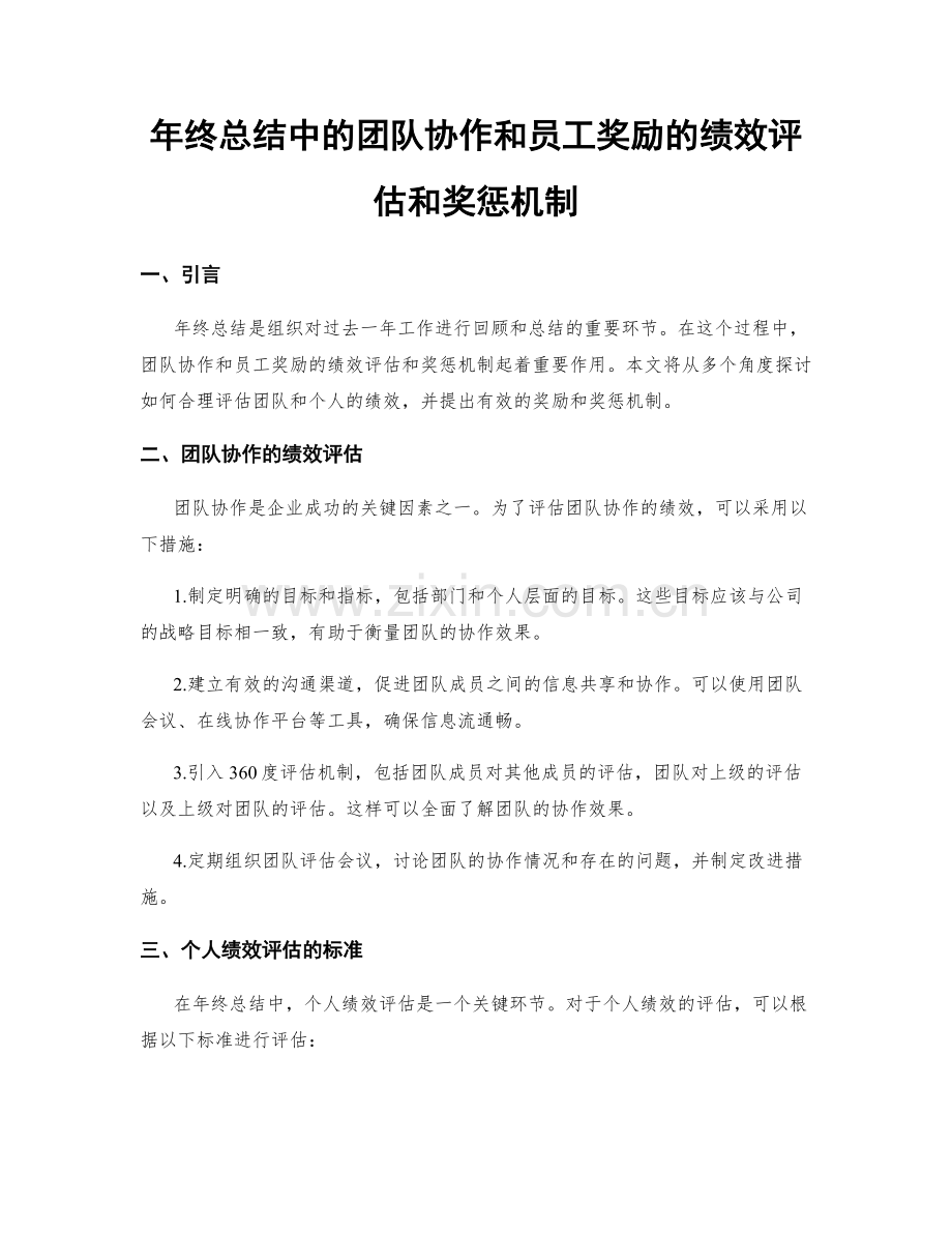 年终总结中的团队协作和员工奖励的绩效评估和奖惩机制.docx_第1页