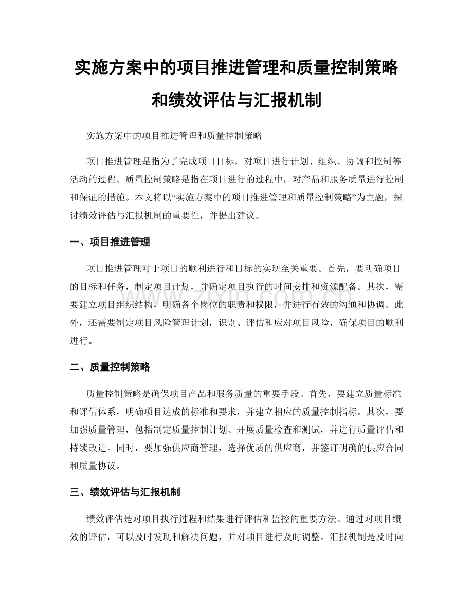 实施方案中的项目推进管理和质量控制策略和绩效评估与汇报机制.docx_第1页