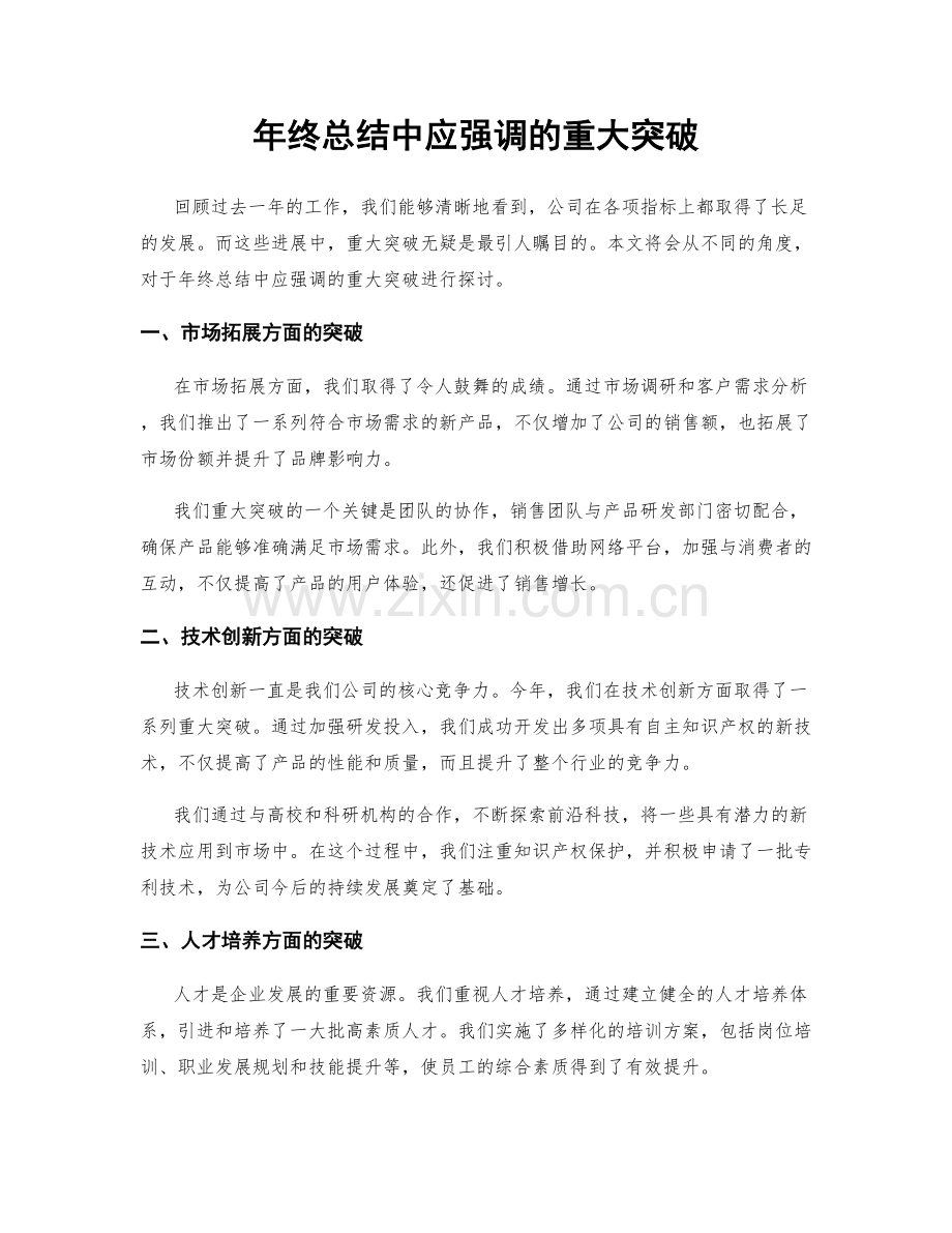 年终总结中应强调的重大突破.docx_第1页