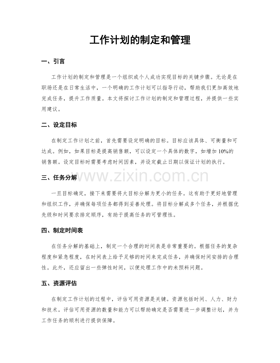 工作计划的制定和管理.docx_第1页