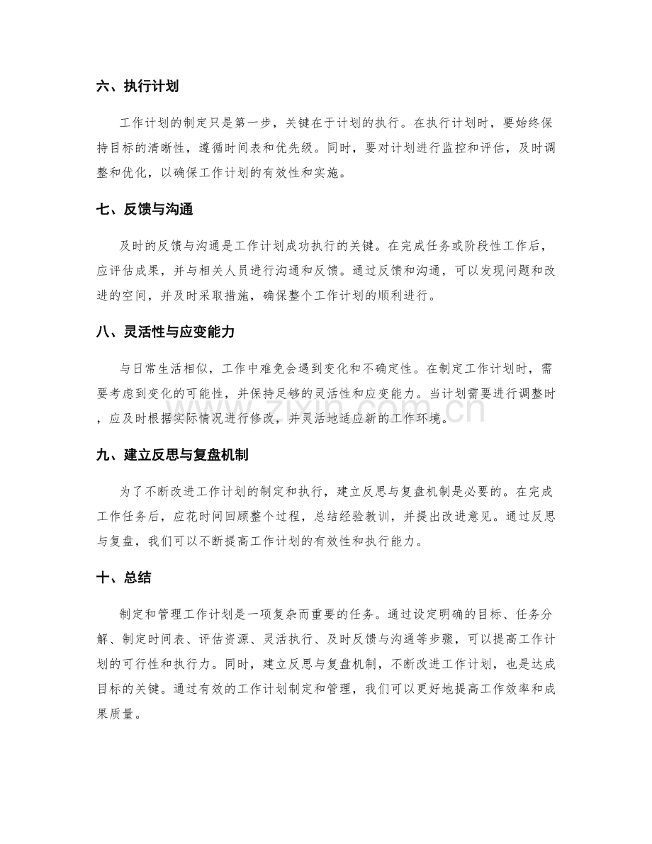 工作计划的制定和管理.docx_第2页