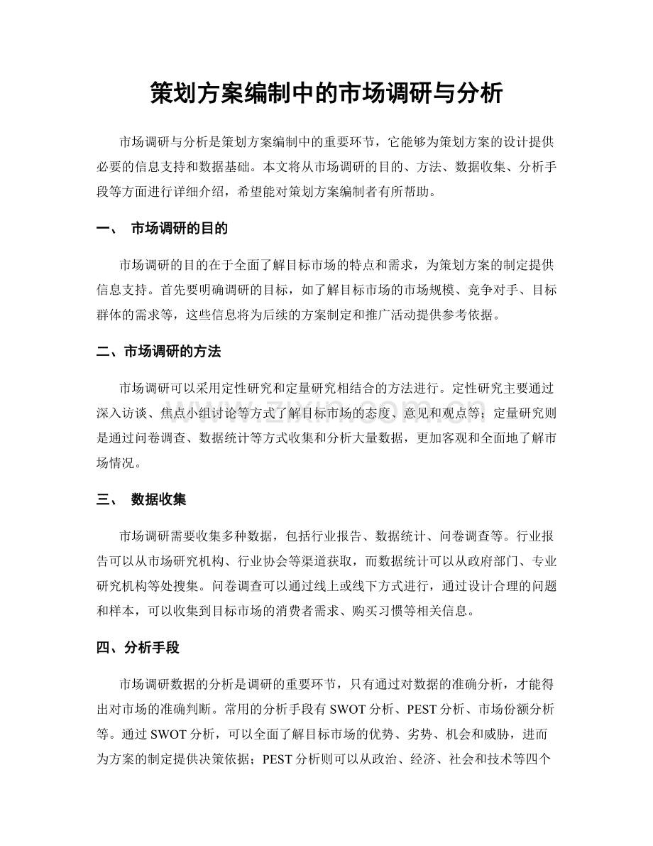 策划方案编制中的市场调研与分析.docx_第1页