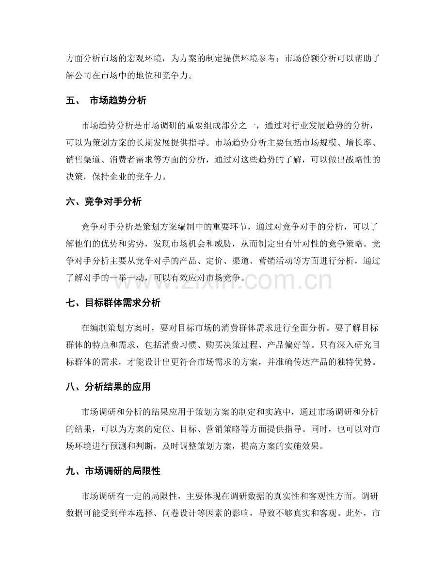 策划方案编制中的市场调研与分析.docx_第2页