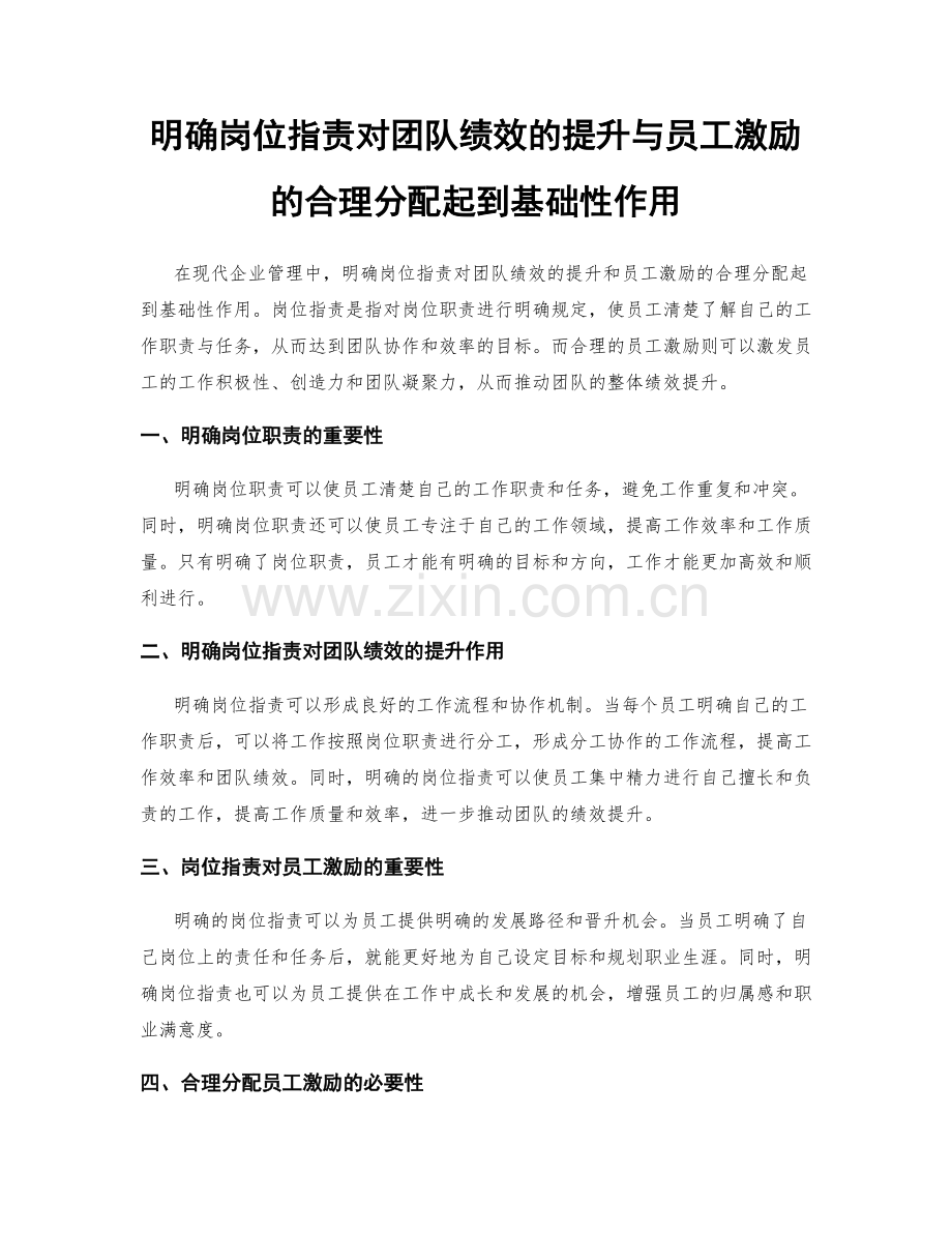 明确岗位职责对团队绩效的提升与员工激励的合理分配起到基础性作用.docx_第1页