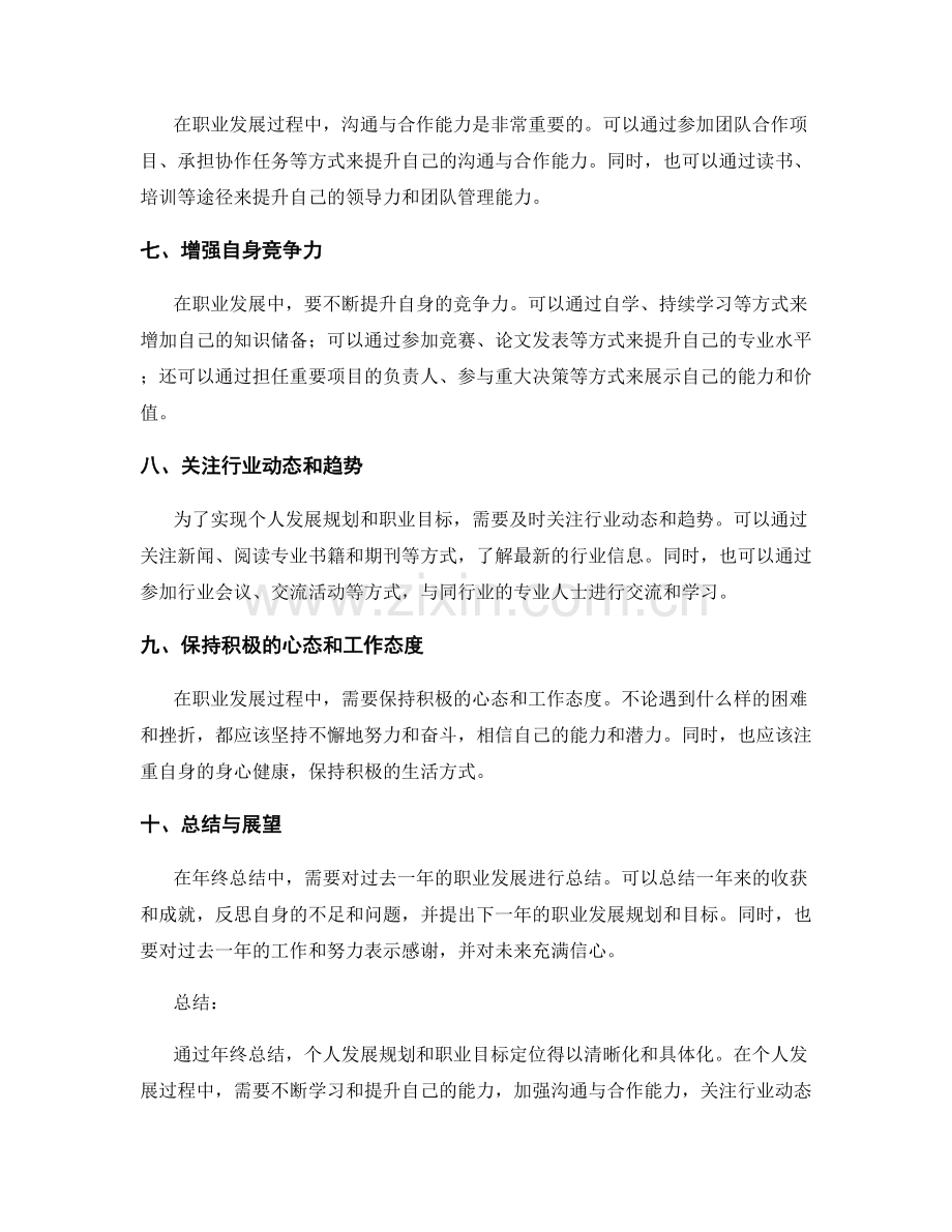 年终总结中的个人发展规划与职业目标定位.docx_第2页