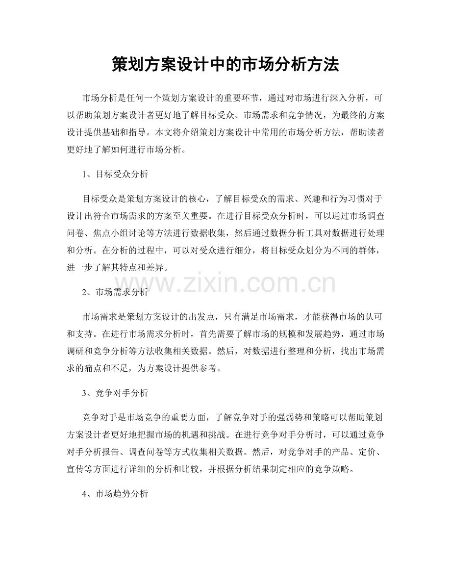 策划方案设计中的市场分析方法.docx_第1页