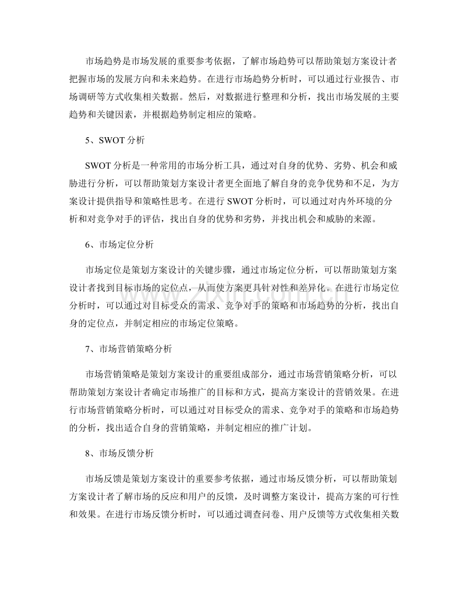 策划方案设计中的市场分析方法.docx_第2页