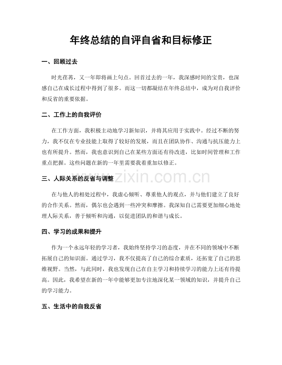 年终总结的自评自省和目标修正.docx_第1页