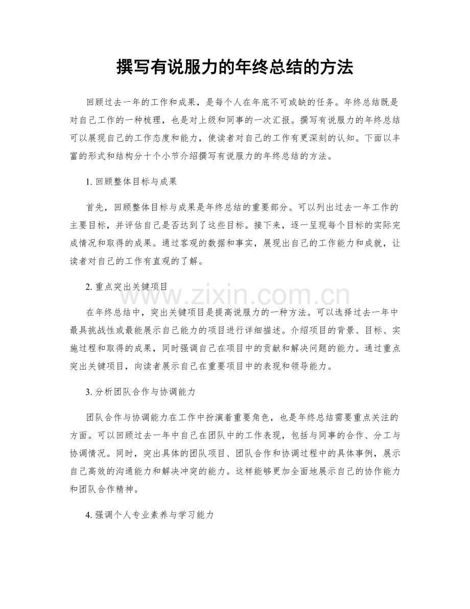 撰写有说服力的年终总结的方法.docx_第1页