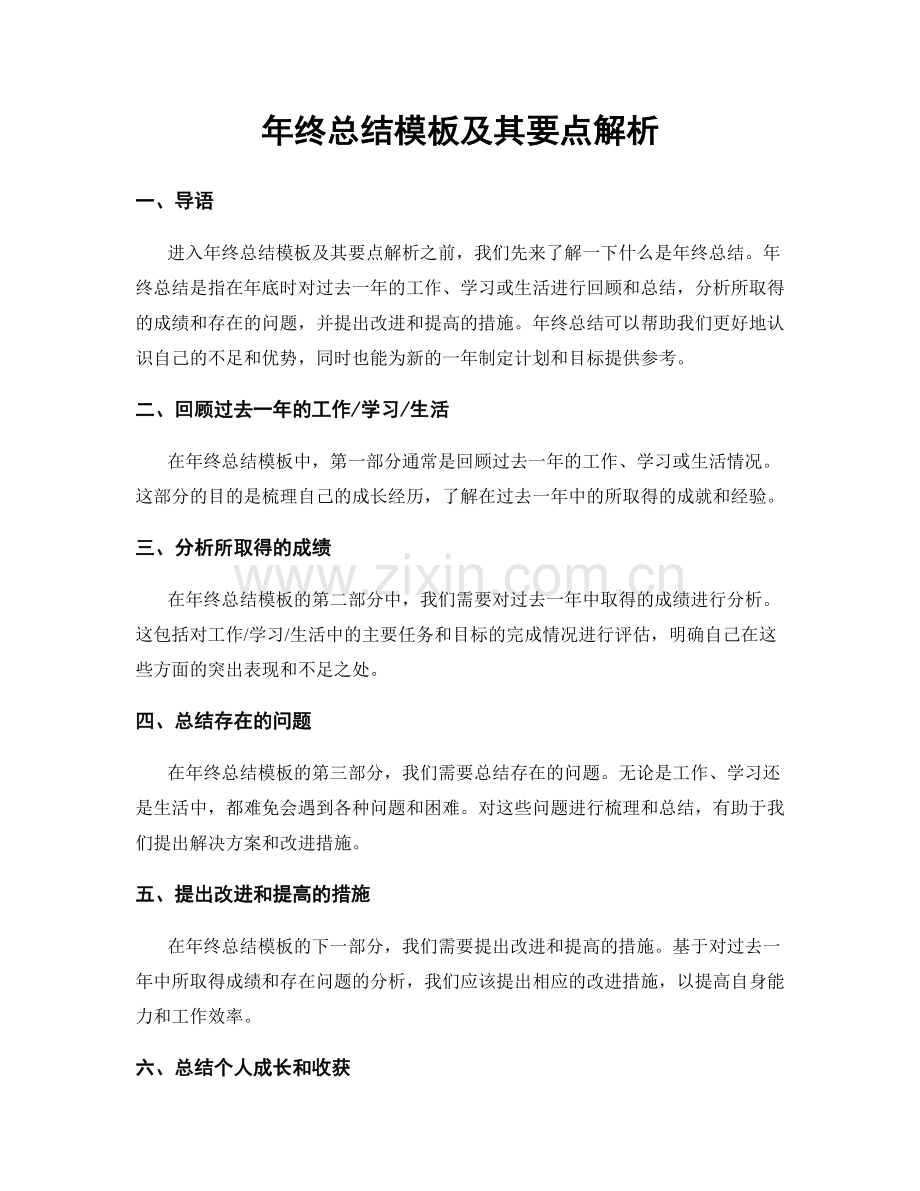 年终总结模板及其要点解析.docx_第1页