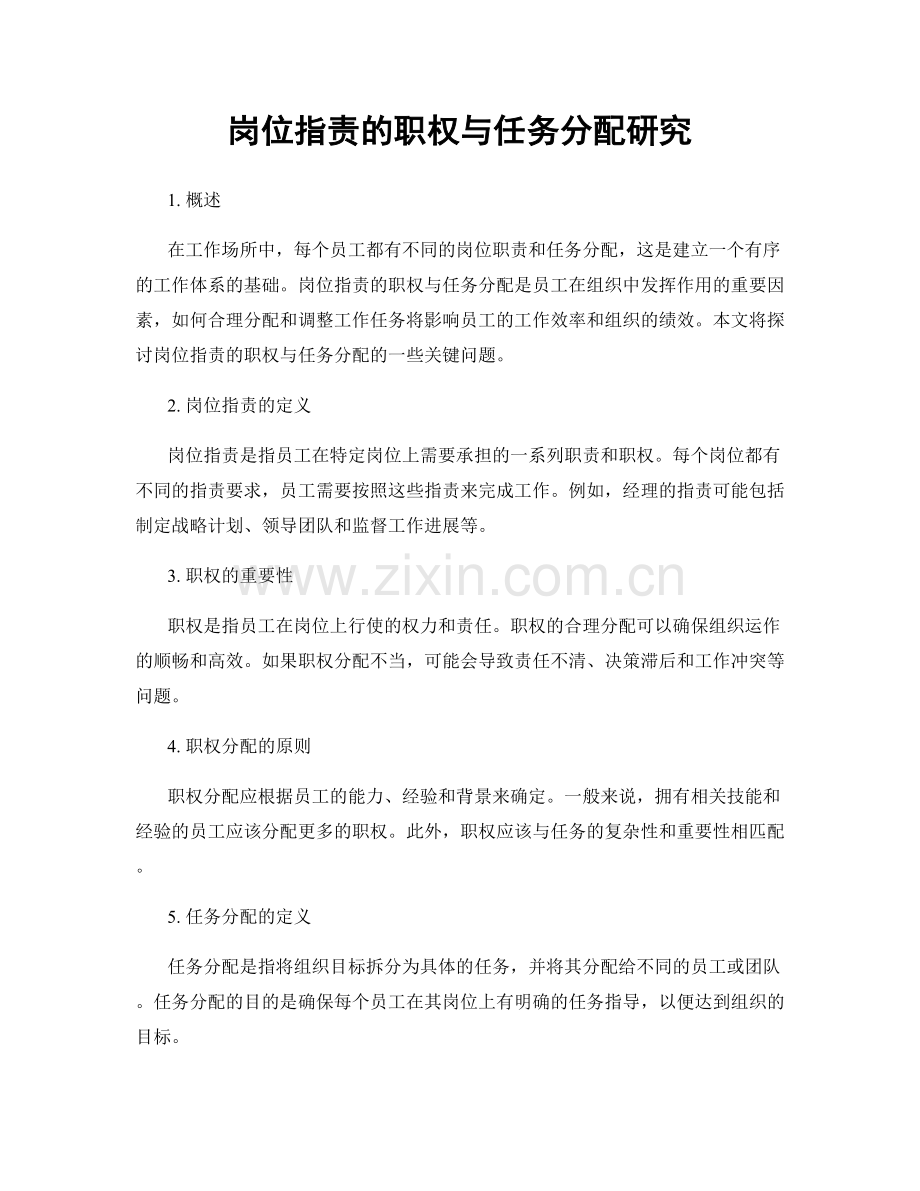 岗位职责的职权与任务分配研究.docx_第1页