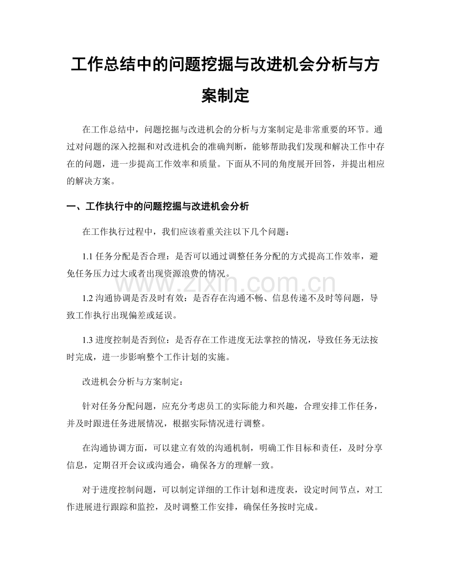 工作总结中的问题挖掘与改进机会分析与方案制定.docx_第1页