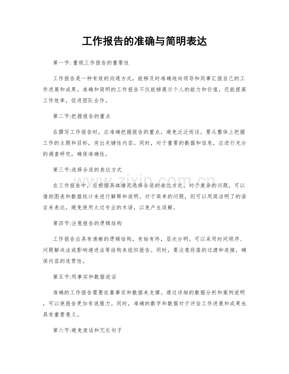 工作报告的准确与简明表达.docx_第1页