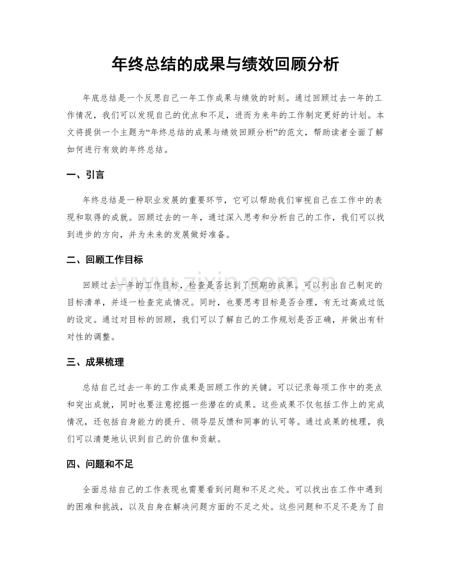 年终总结的成果与绩效回顾分析.docx_第1页