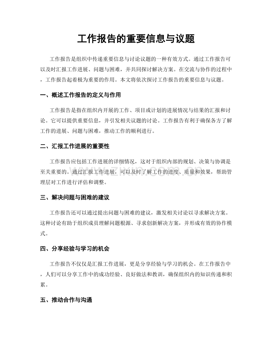 工作报告的重要信息与议题.docx_第1页