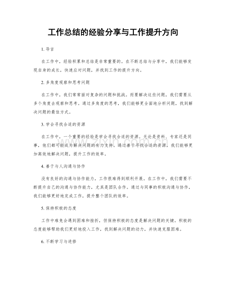 工作总结的经验分享与工作提升方向.docx_第1页