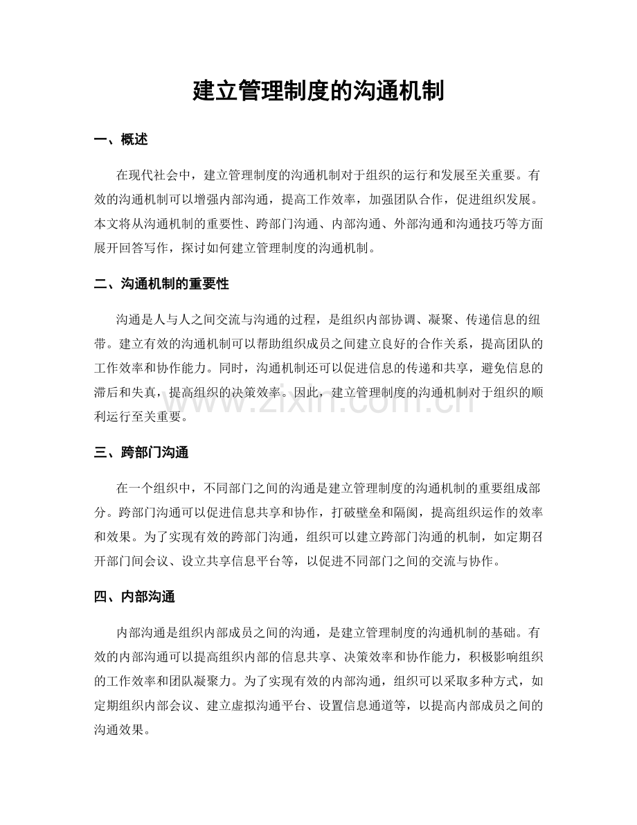 建立管理制度的沟通机制.docx_第1页