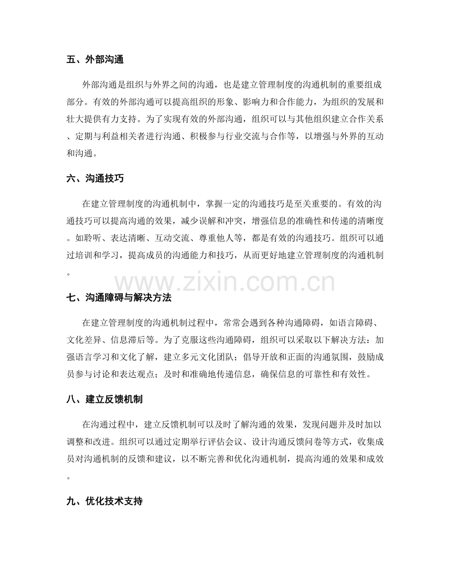 建立管理制度的沟通机制.docx_第2页