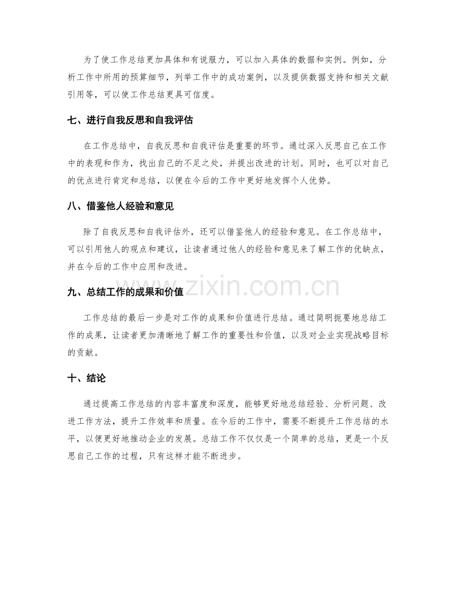 提高工作总结的内容丰富度和深度.docx_第2页