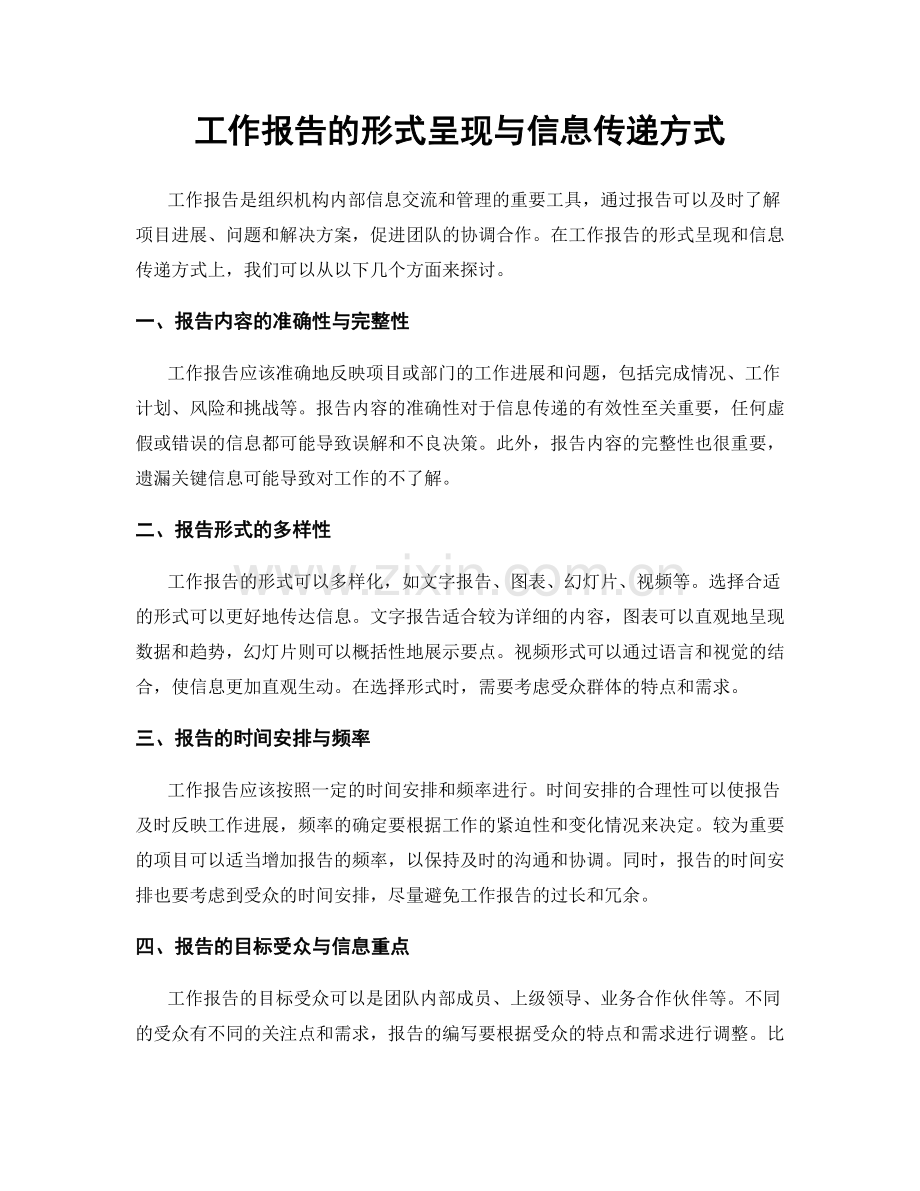 工作报告的形式呈现与信息传递方式.docx_第1页