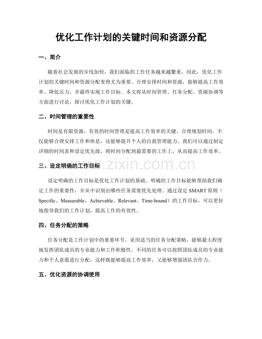 优化工作计划的关键时间和资源分配.docx_第1页