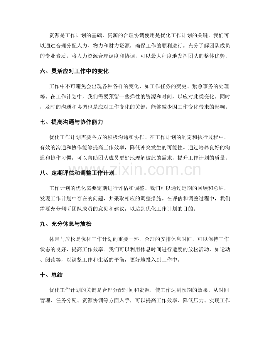 优化工作计划的关键时间和资源分配.docx_第2页