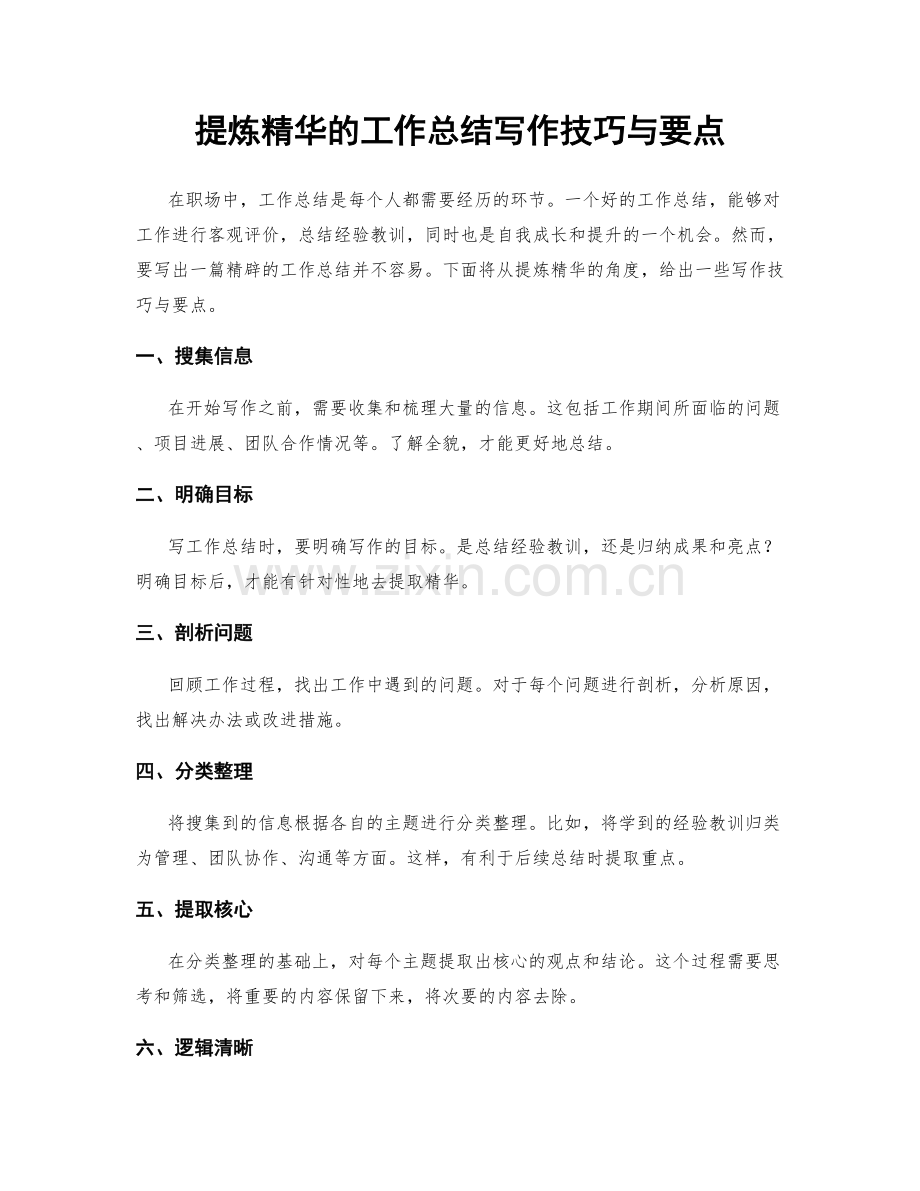 提炼精华的工作总结写作技巧与要点.docx_第1页