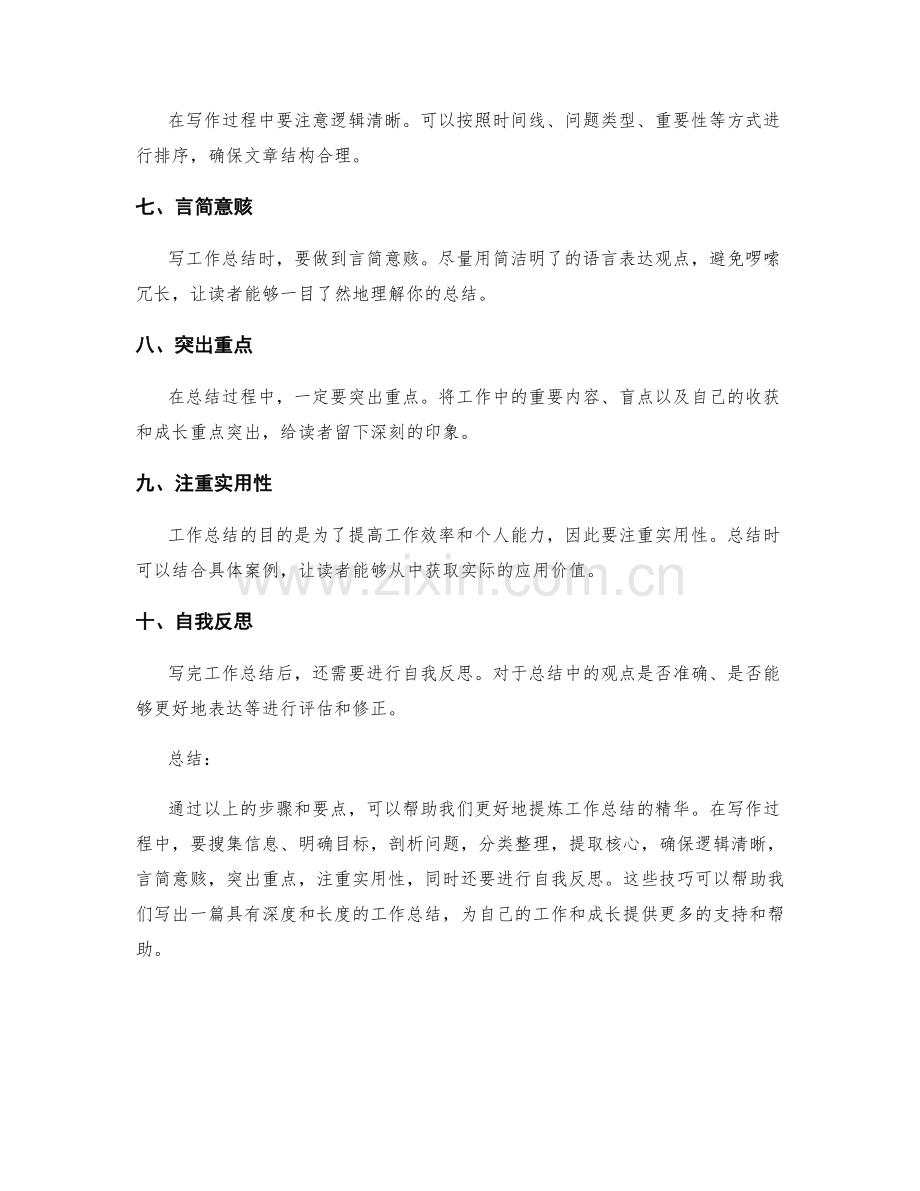 提炼精华的工作总结写作技巧与要点.docx_第2页