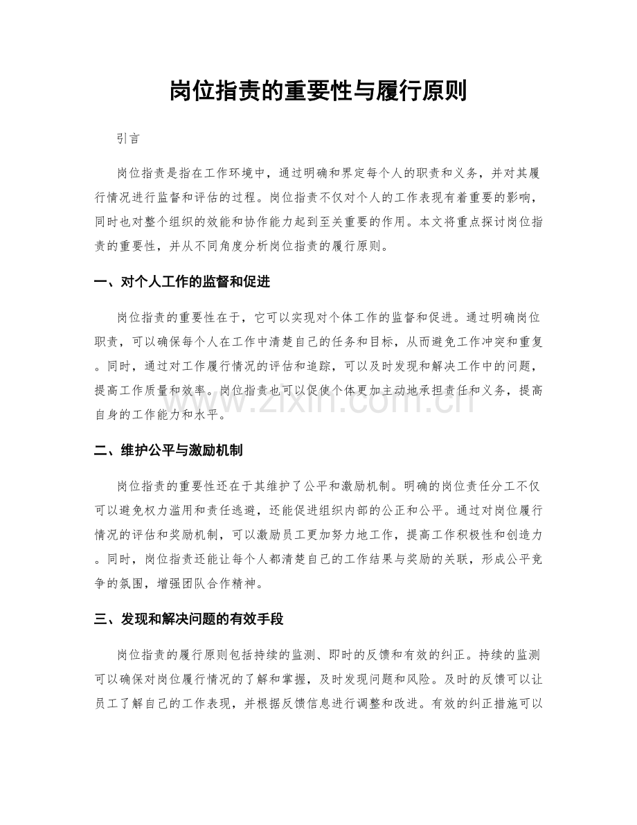 岗位职责的重要性与履行原则.docx_第1页