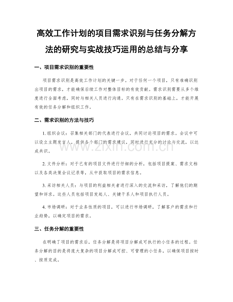 高效工作计划的项目需求识别与任务分解方法的研究与实战技巧运用的总结与分享.docx_第1页