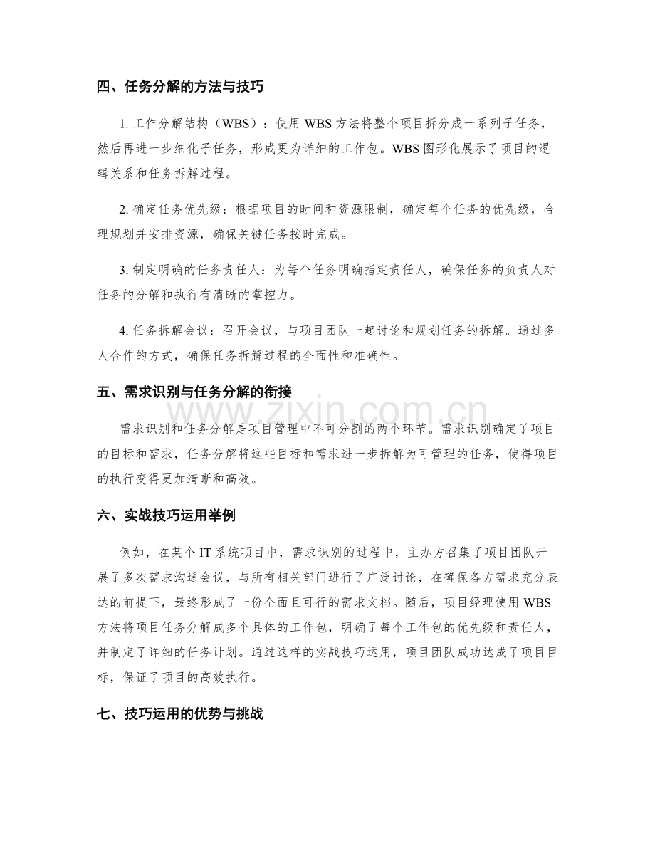 高效工作计划的项目需求识别与任务分解方法的研究与实战技巧运用的总结与分享.docx_第2页