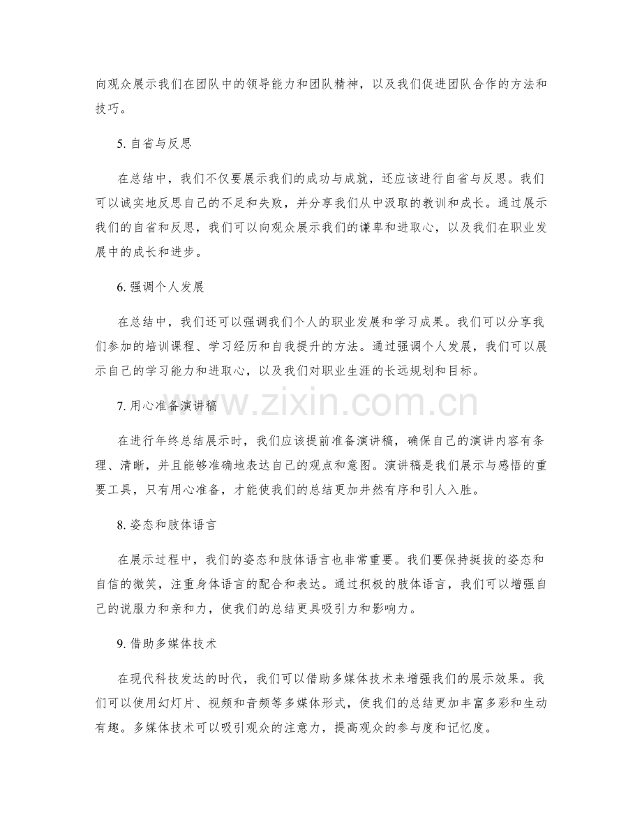 年终总结的展示与感悟技巧.docx_第2页