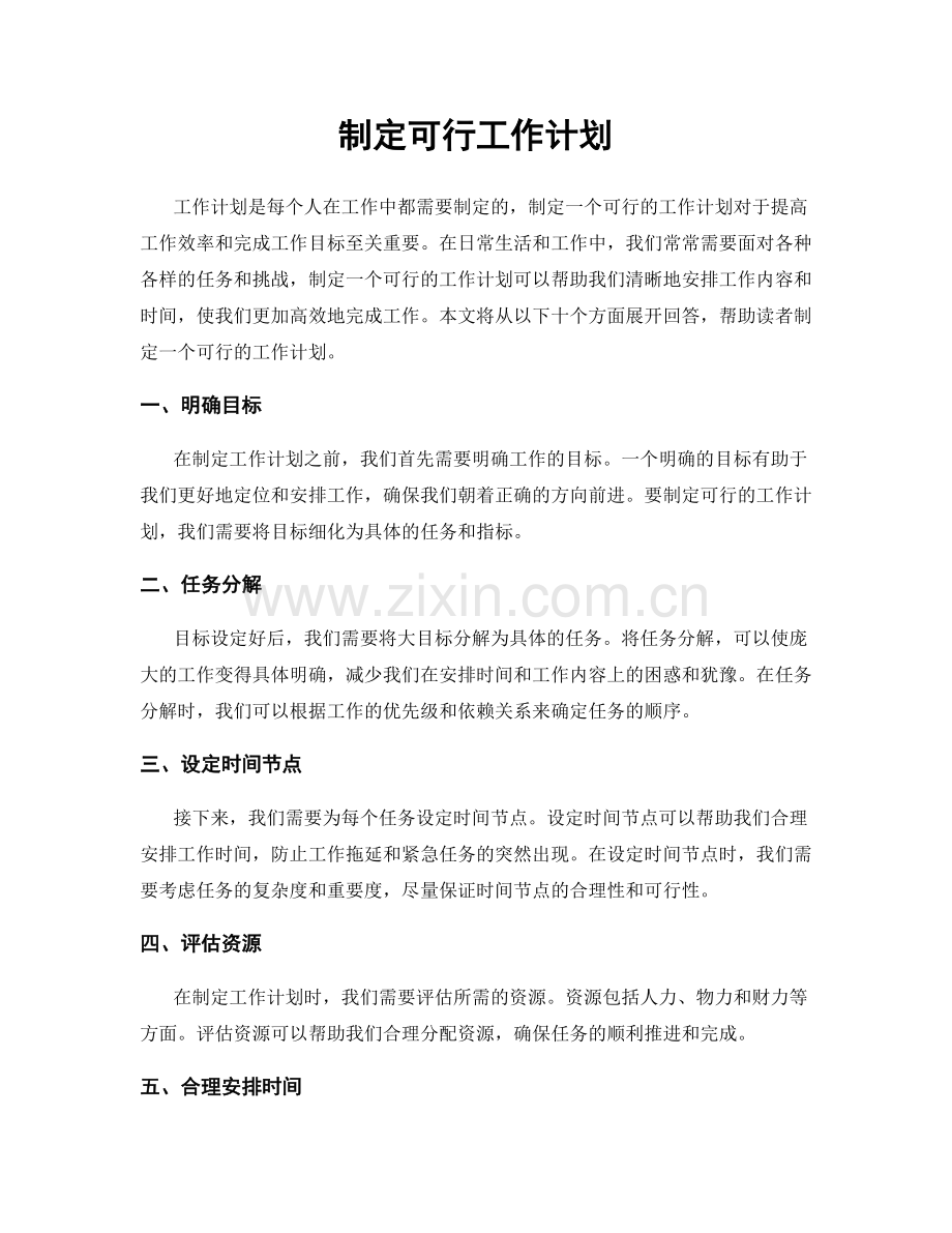 制定可行工作计划.docx_第1页