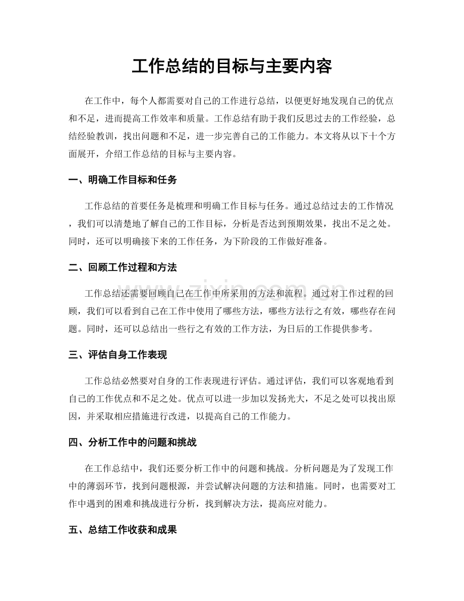 工作总结的目标与主要内容.docx_第1页