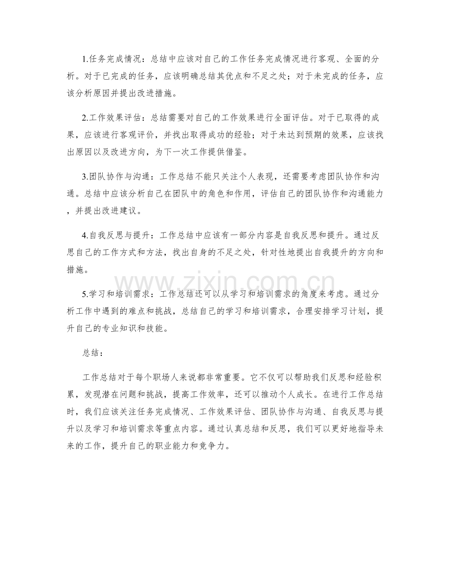 工作总结的实际意义与重点内容.docx_第2页