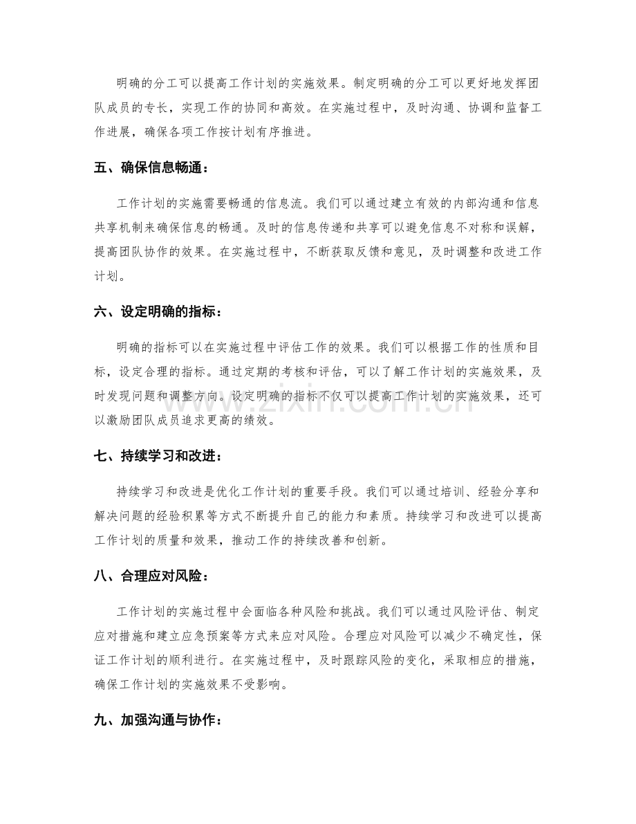 工作计划中的优化技巧与实施效果.docx_第2页