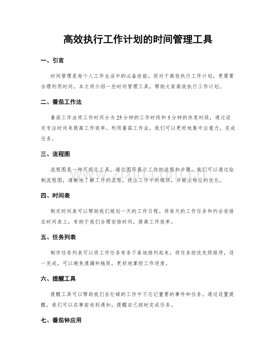 高效执行工作计划的时间管理工具.docx_第1页