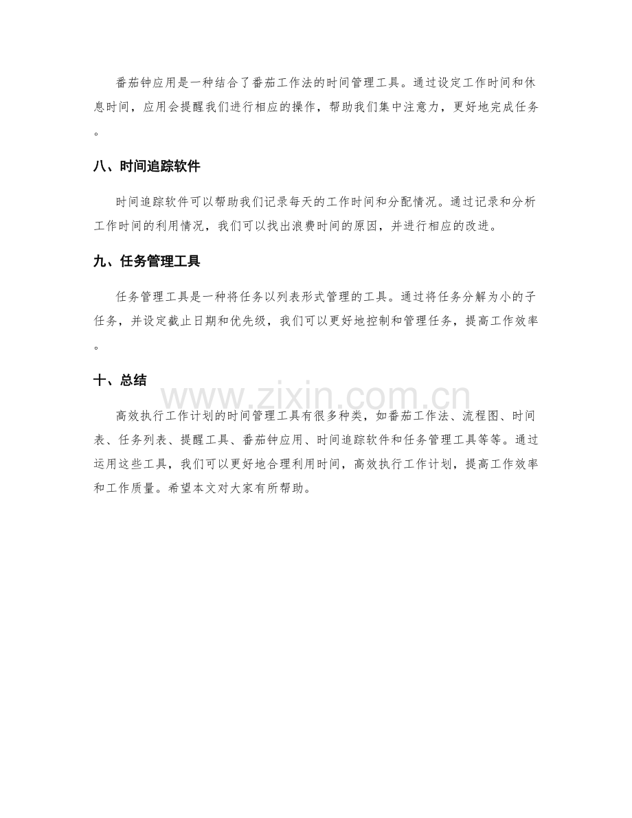 高效执行工作计划的时间管理工具.docx_第2页