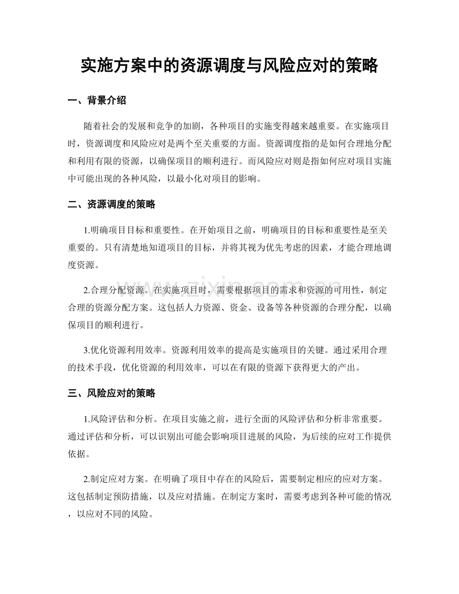 实施方案中的资源调度与风险应对的策略.docx_第1页