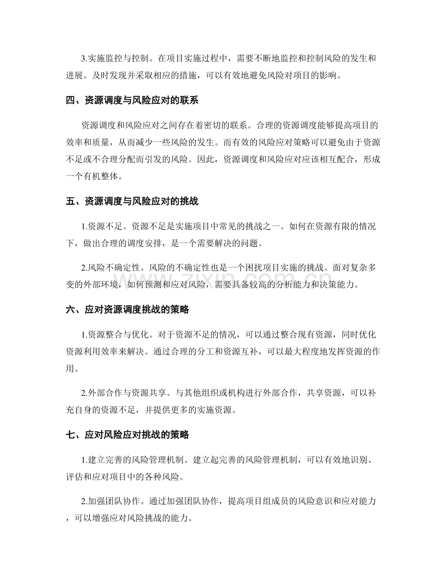 实施方案中的资源调度与风险应对的策略.docx_第2页