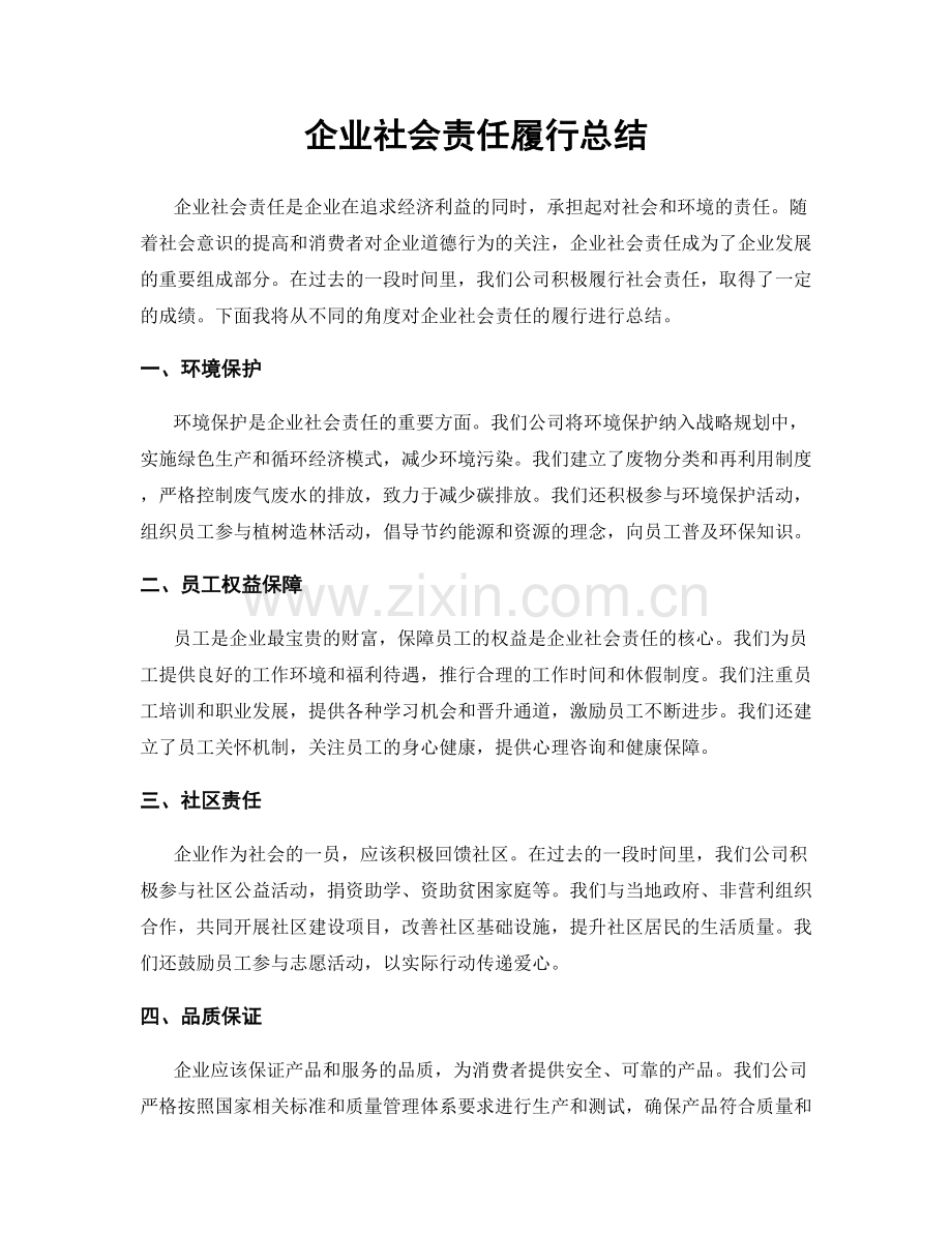 企业社会责任履行总结.docx_第1页