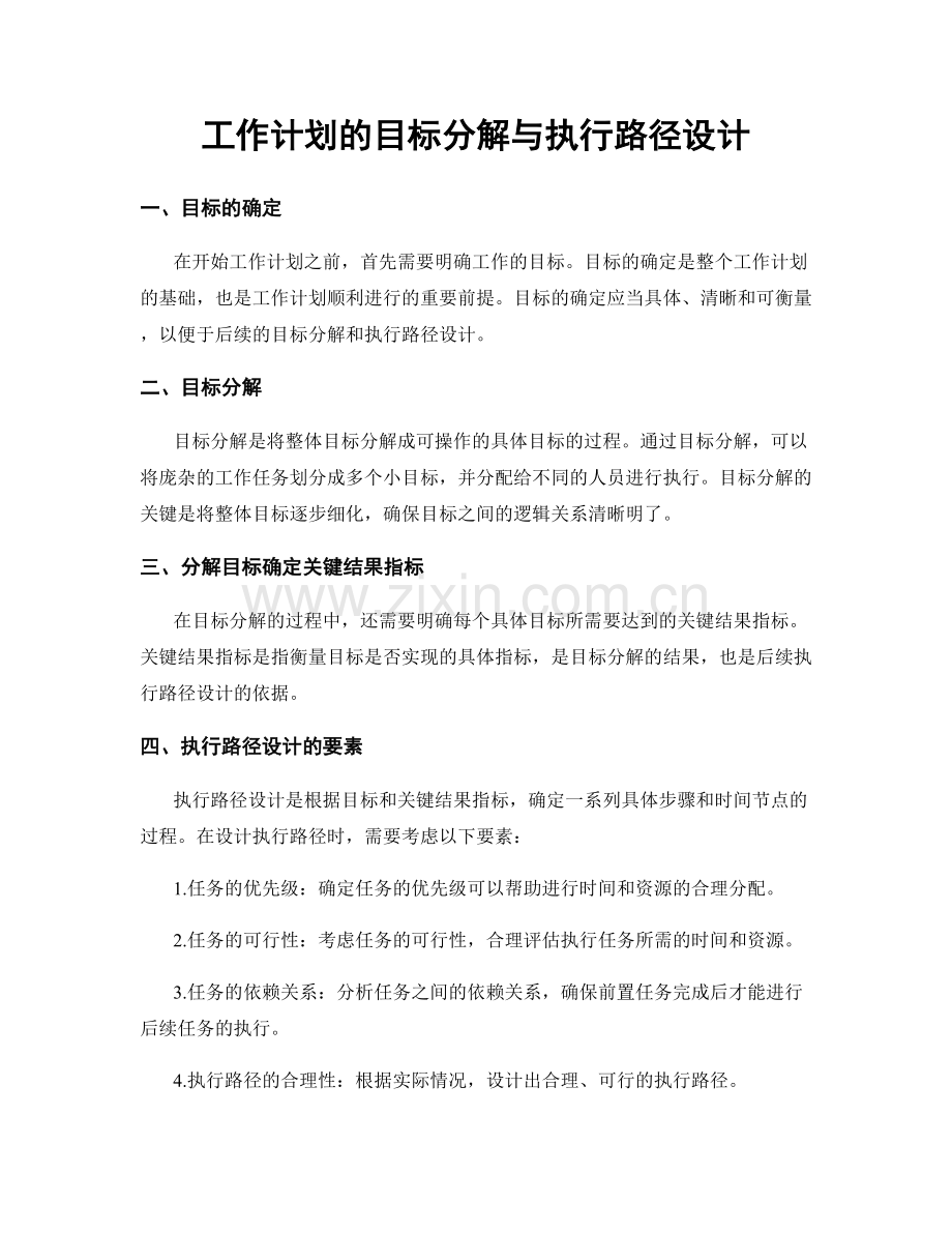 工作计划的目标分解与执行路径设计.docx_第1页