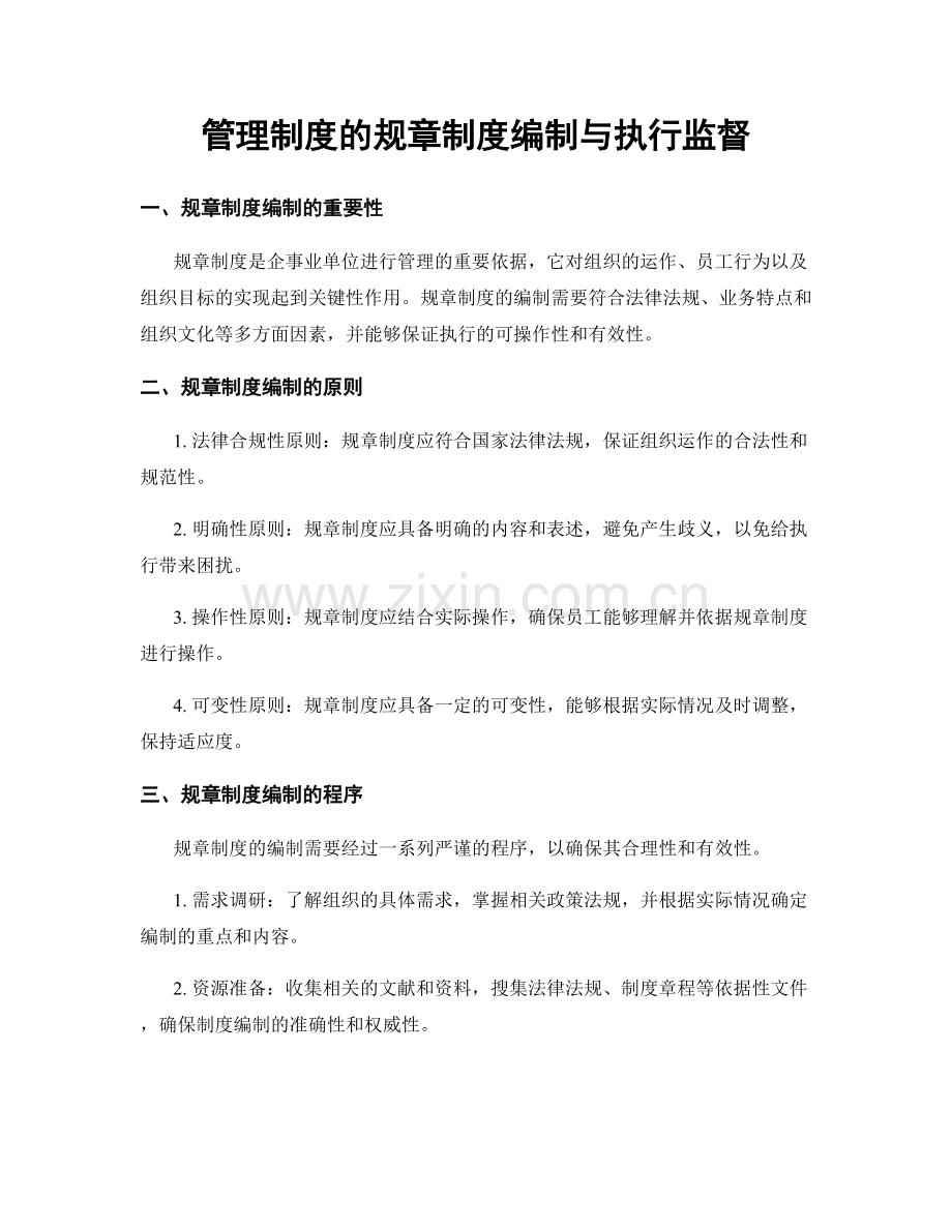 管理制度的规章制度编制与执行监督.docx_第1页