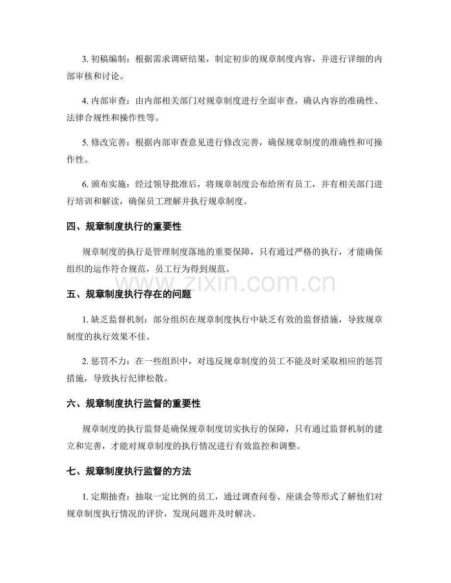 管理制度的规章制度编制与执行监督.docx_第2页