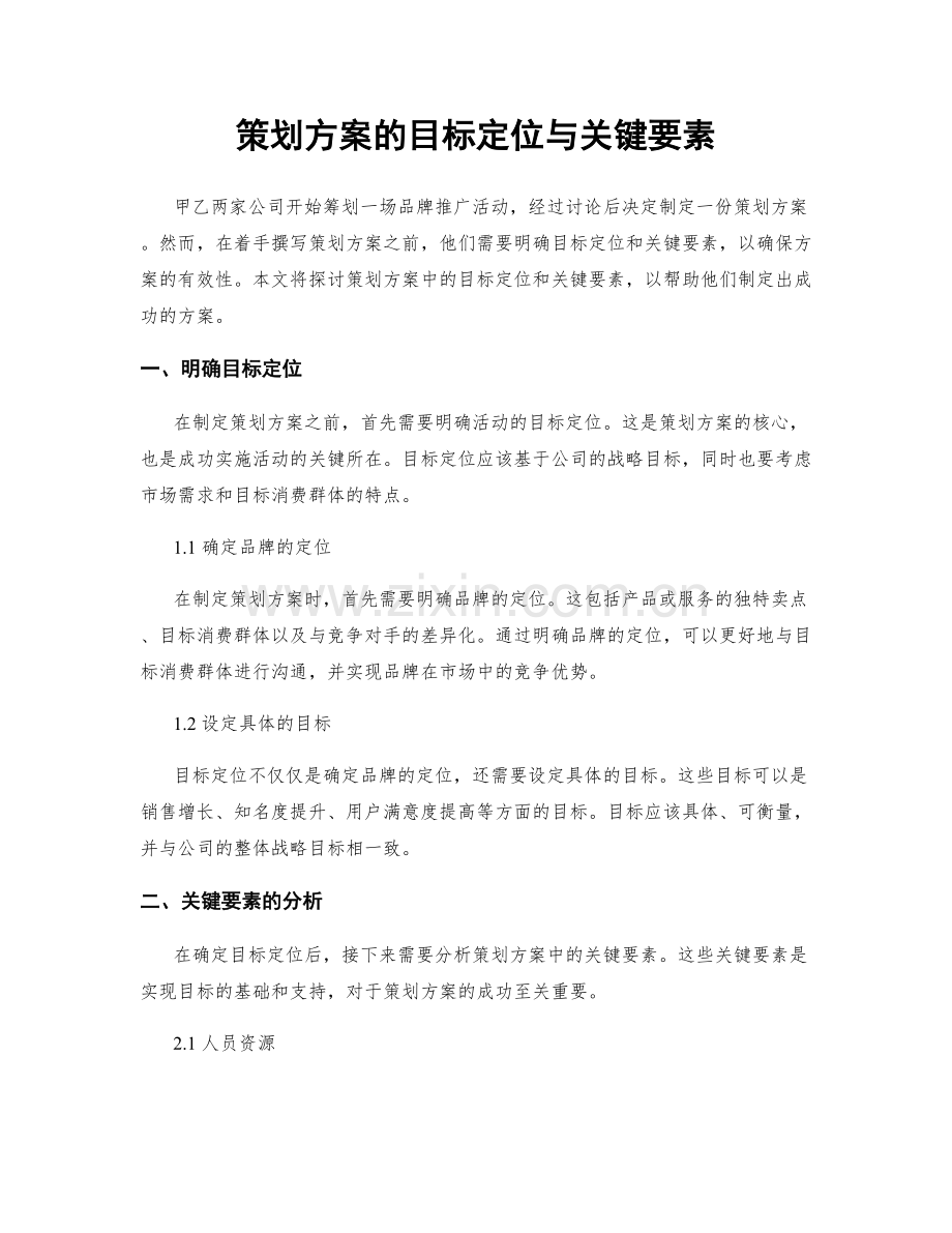 策划方案的目标定位与关键要素.docx_第1页