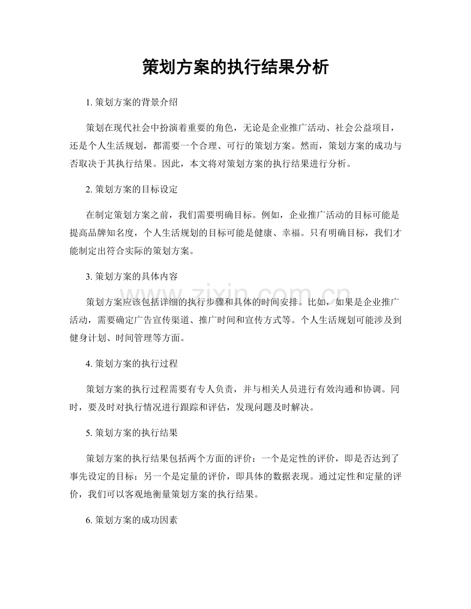 策划方案的执行结果分析.docx_第1页