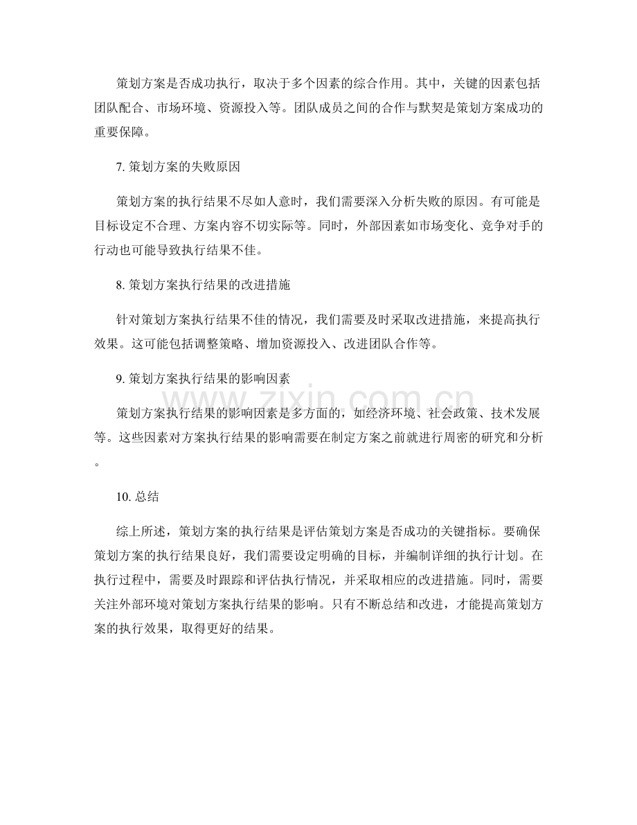 策划方案的执行结果分析.docx_第2页