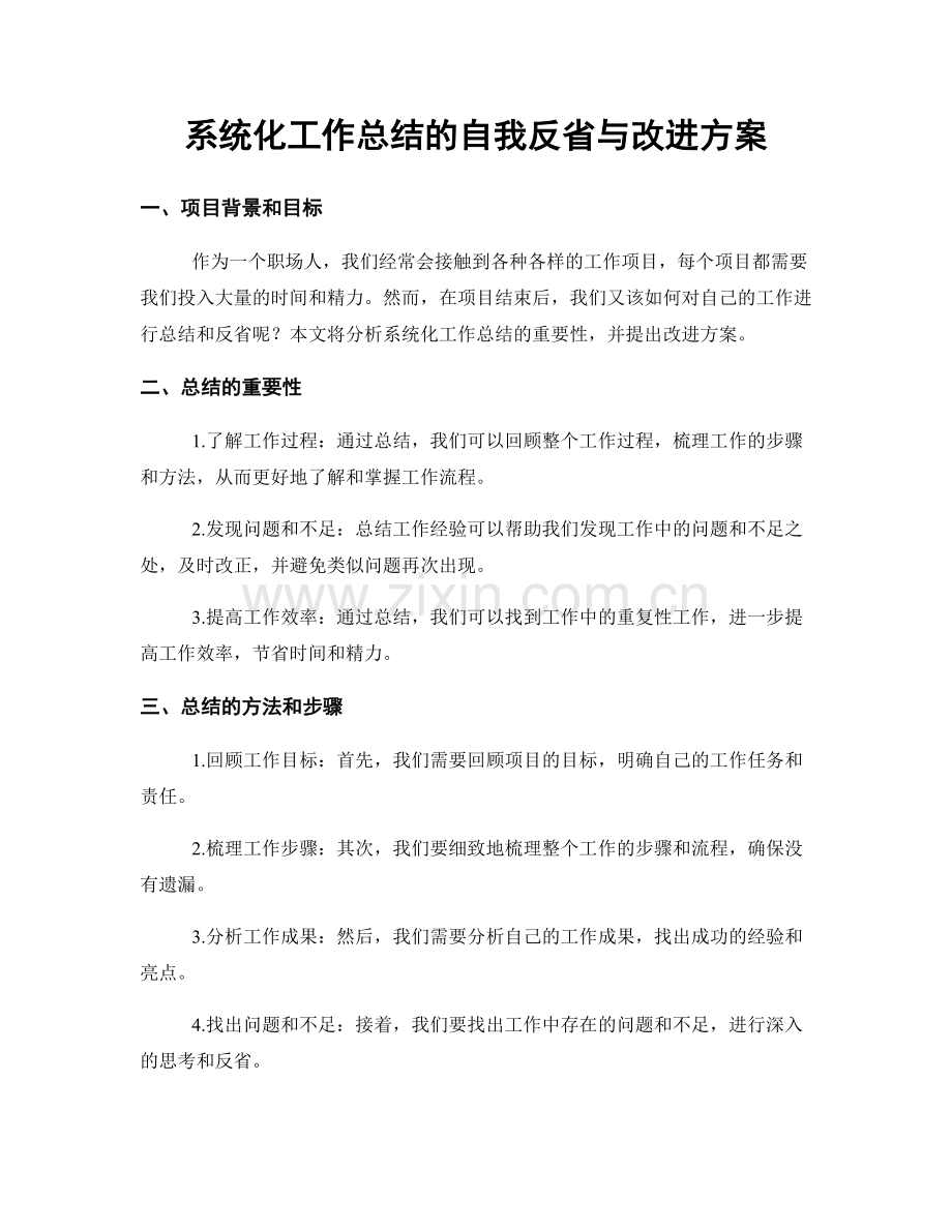 系统化工作总结的自我反省与改进方案.docx_第1页