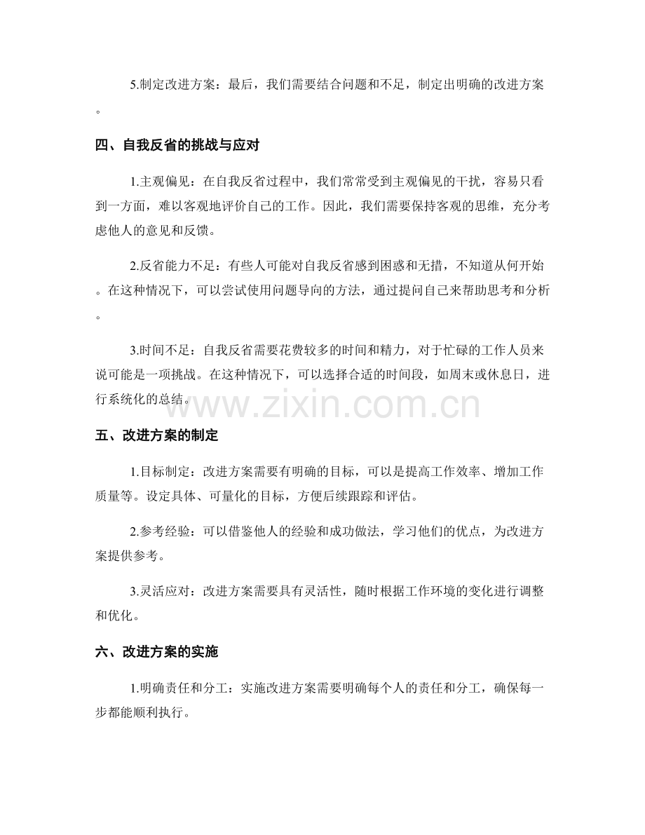 系统化工作总结的自我反省与改进方案.docx_第2页